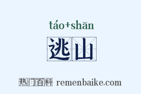 逃山是什么意思的图片